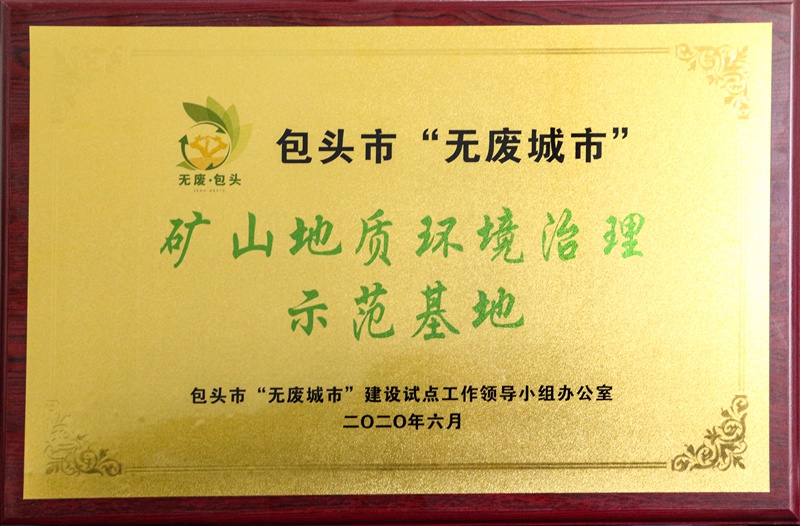 礦山地質環境治理示范基地