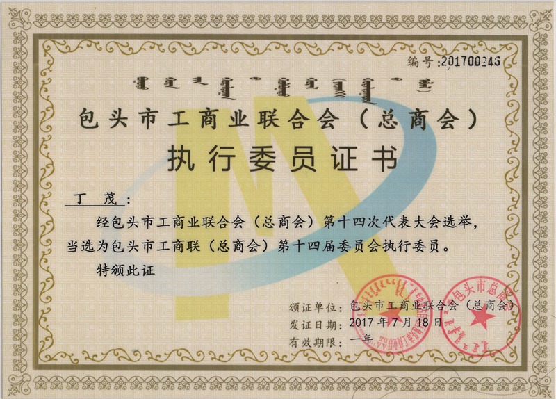 包頭市工商業聯合會執行委員會證書