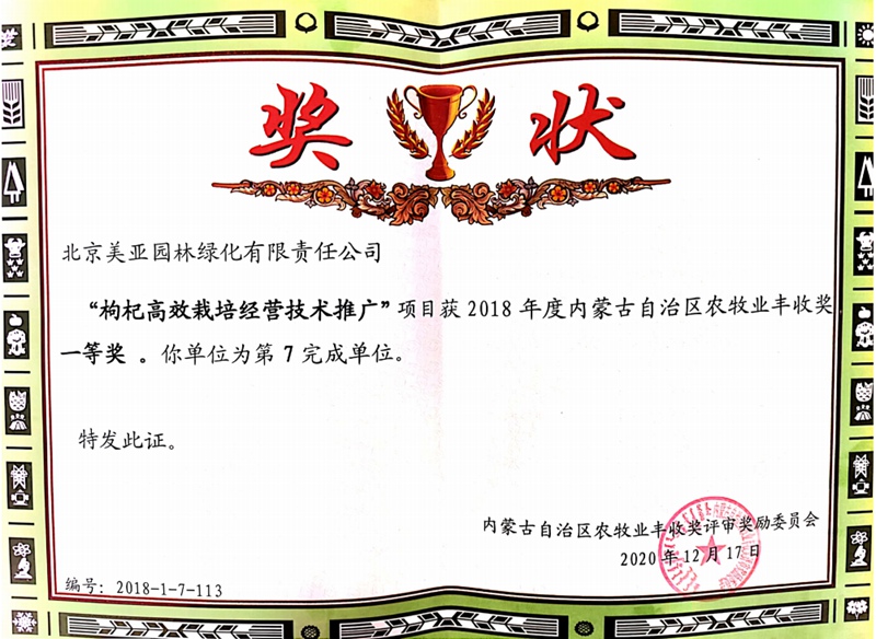 榮獲2018年度內蒙古自治區農牧業豐收獎一等獎